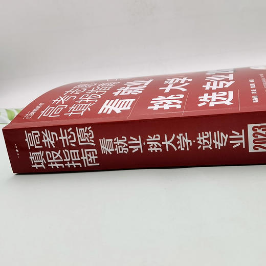 高考志愿填报指南：看就业、挑大学、选专业（2023年版） 商品图3