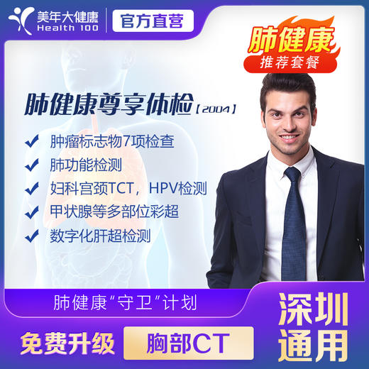 【美年大健康】美年尊享-体检套餐（2004） 商品图0