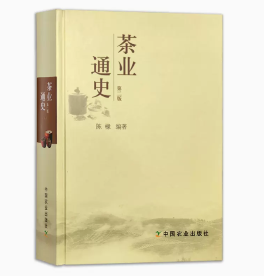茶业通史(第二版)【陈椽 编著，汇总古今中外茶业大事】