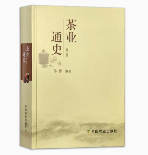 茶业通史(第二版)【陈椽 编著，汇总古今中外茶业大事】 商品图0