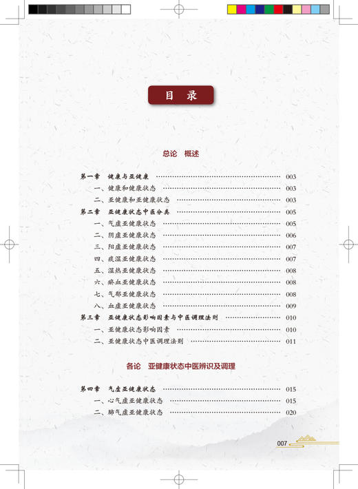 亚健康状态中医辨识调理 马万千 邱新萍 苏华巍主编 亚健康防治适合从事中医养生中医治未病等人阅读 人民卫生出版社9787117335317 商品图3