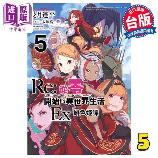 【中商原版】轻小说 Re:从零开始的异世界生活Ex 5 绯色姫谭 长月达平 台版轻小说 青文出版 商品图0