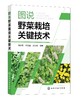 图说野菜栽培关键技术 商品缩略图0