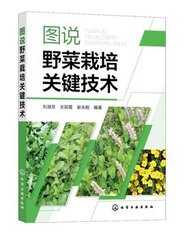 图说野菜栽培关键技术