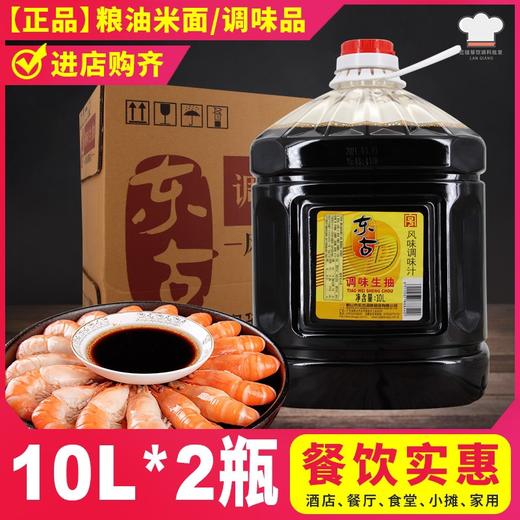 东古调味生抽 10L*2桶/件 商品图0