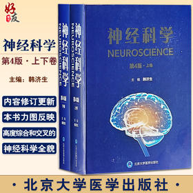 神经科学 第4版上下卷 韩济生 主编 神经系统现代研究方法神经元突出触与微环路胶质细胞等内容 北京大学医学出版社9787565927256