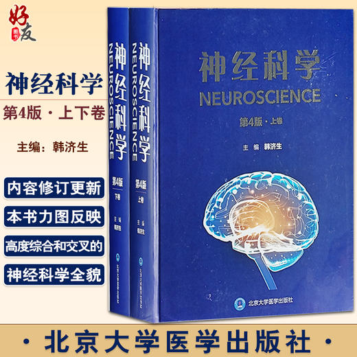 神经科学 第4版上下卷 韩济生 主编 神经系统现代研究方法神经元突出触与微环路胶质细胞等内容 北京大学医学出版社9787565927256 商品图0