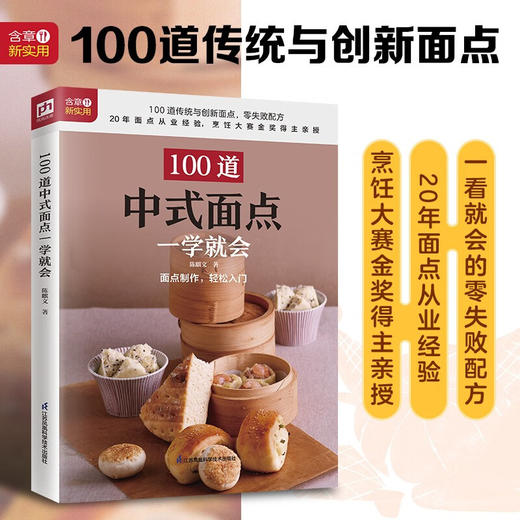 100道中式面点一学就会 商品图1