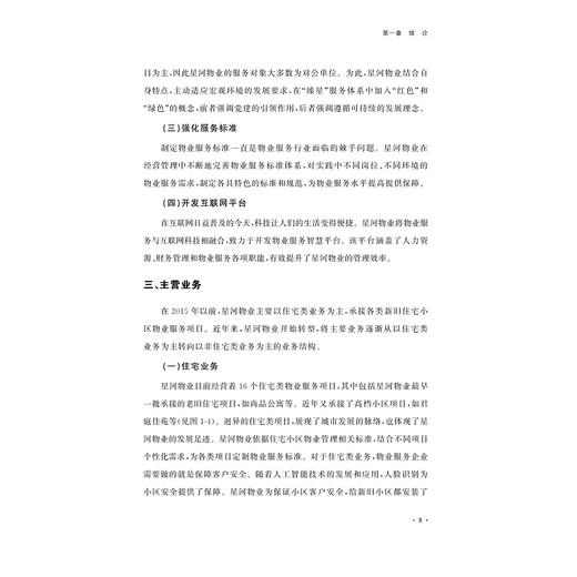中小型物业服务企业转型升级研究——以星河物业为例 商品图4