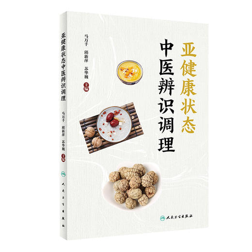 亚健康状态中医辨识调理 马万千 邱新萍 苏华巍主编 亚健康防治适合从事中医养生中医治未病等人阅读 人民卫生出版社9787117335317 商品图1