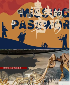 【南京 】实景剧本杀 南古馆镇馆之宝消失之谜