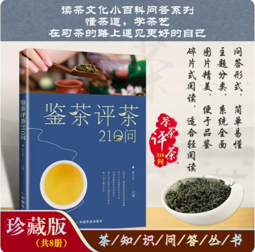 鉴茶评茶210问 商品图0