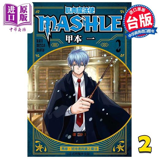 【中商原版】漫画 肌肉魔法使 MASHLE 2 甲本一 台版漫画书 东立出版 商品图0