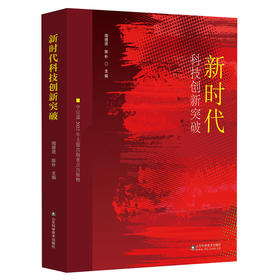 新时代科技创新突破