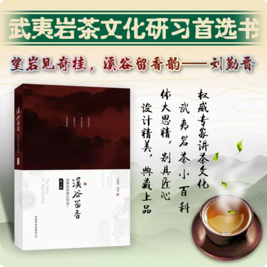 溪谷留香：武夷岩茶香从何来？（第二版） 商品图0
