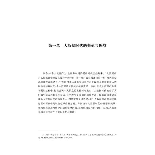 大数据时代个人数据保护与利用法律制度研究/王曦/浙江大学出版社 商品图1