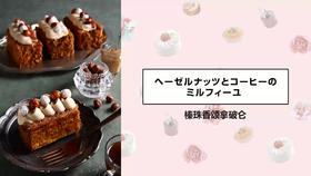 榛珠香颂拿破仑