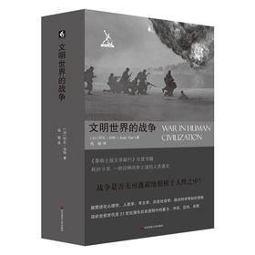 文明世界的战争 诠释战争之谜人类通史 六点图书 剑与犁译丛