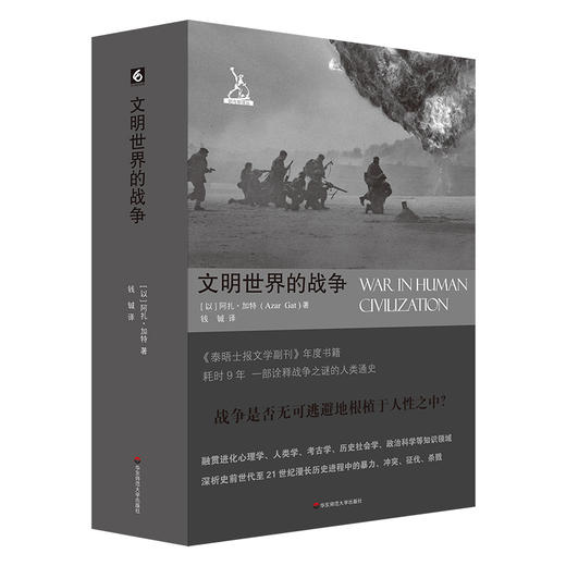 文明世界的战争 诠释战争之谜人类通史 六点图书 剑与犁译丛 商品图0