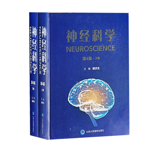 神经科学 第4版上下卷 韩济生 主编 神经系统现代研究方法神经元突出触与微环路胶质细胞等内容 北京大学医学出版社9787565927256 商品图1