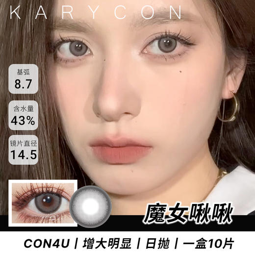 Con4u 魔女啾啾  大直径丨增大明显【日抛14.5mm】 商品图0