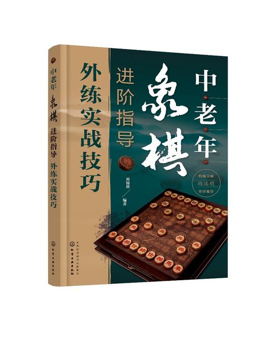 中老年象棋进阶指导（外练实战技巧） 商品图0