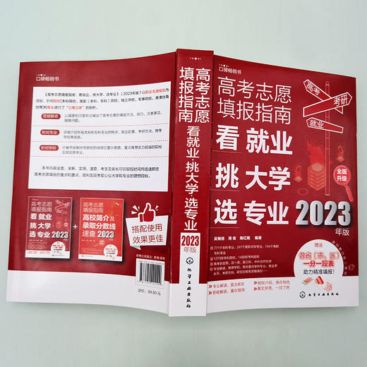高考志愿填报指南：看就业、挑大学、选专业（2023年版） 商品图8