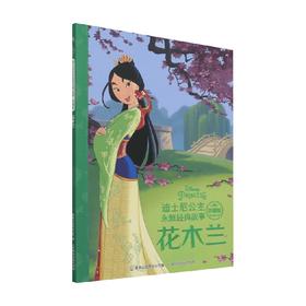 迪士尼公主永恒经典故事珍藏版 花木兰 3-6岁 迪士尼 著 动漫卡通