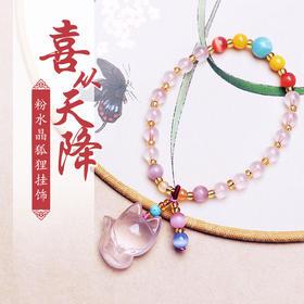 【粉水晶狐狸挂饰】