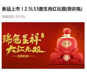  新品上市丨2.5L53度生肖红坛酒(癸卯兔) 