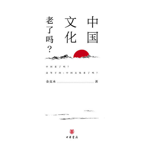 中国文化老了吗 精 金克木 著 文化 商品图1