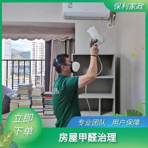 房屋甲醛治理（揭阳区域）_需要提前一天预约服务_YWJZ_需要提前一天预约服务_YWJZ 商品图0