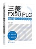 三菱FX5U PLC编程从入门到综合实战 商品缩略图0