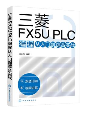 三菱FX5U PLC编程从入门到综合实战