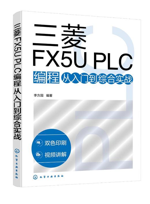 三菱FX5U PLC编程从入门到综合实战 商品图0