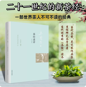 茶经述评（外六种）【吴觉农集】