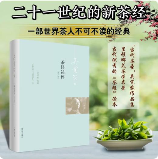 茶经述评（外六种）【吴觉农集】 商品图0