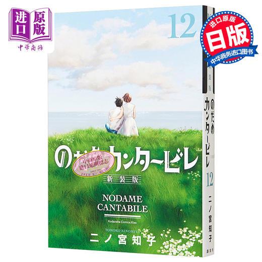 【中商原版】漫画 交响情人梦 新装版 12 二之宫知子 讲谈社 日文原版漫画书 のだめカンタービレ 商品图0