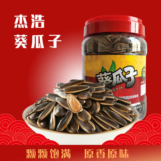 （乡村振兴商品）杰浩 葵瓜子 750g 商品图0