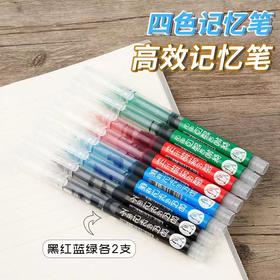 开学季福利！【8支装笔记记忆笔】四色记忆笔学生笔记神器大容量直液式速干走珠笔