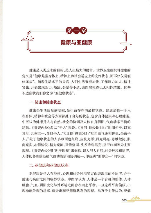 亚健康状态中医辨识调理 马万千 邱新萍 苏华巍主编 亚健康防治适合从事中医养生中医治未病等人阅读 人民卫生出版社9787117335317 商品图4