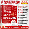 高考志愿填报指南：看就业、挑大学、选专业（2023年版） 商品缩略图0