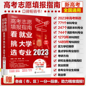 高考志愿填报指南：看就业、挑大学、选专业（2023年版）