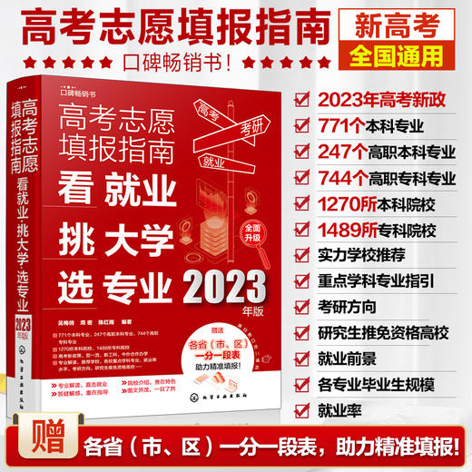 高考志愿填报指南：看就业、挑大学、选专业（2023年版） 商品图0