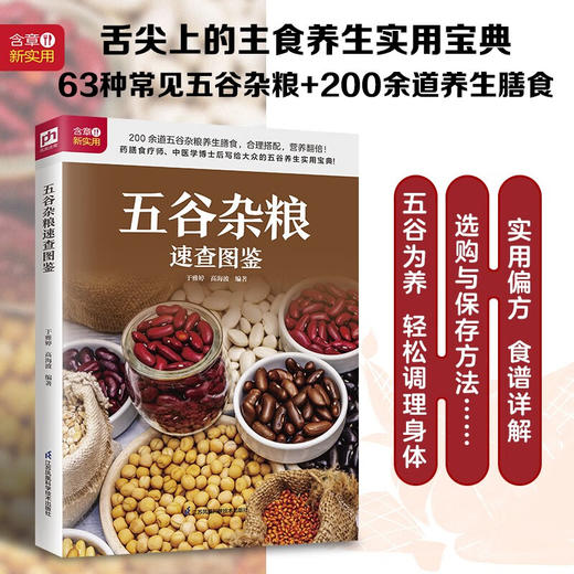 生活新实用食疗系列 五谷杂粮速查图鉴 于雅婷等 著 养生保健 商品图1