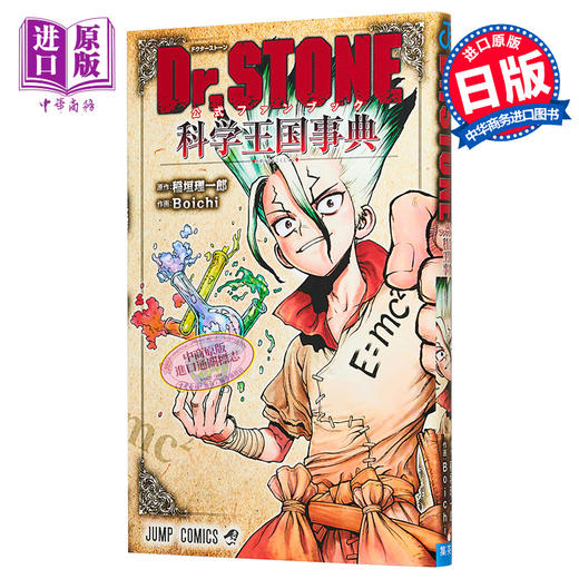 【中商原版】漫画 Dr.STONE石纪元 官方粉丝书 科学王国事典 稻垣理一郎 集英社 日文原版漫画书 商品图0