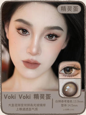 Voki Voki旗下 · 精灵蛋｜14.5mm大直径｜ 韩产长期抛