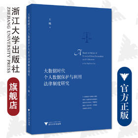 大数据时代个人数据保护与利用法律制度研究/王曦/浙江大学出版社