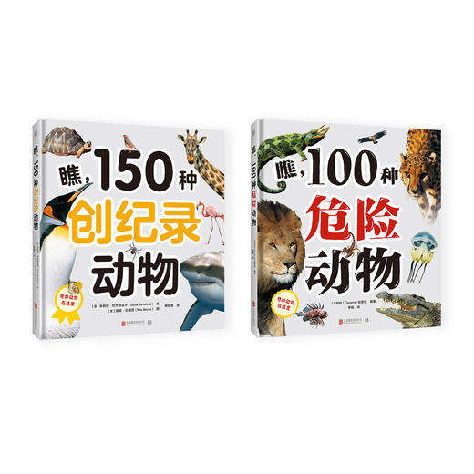 “奇妙动物在这里”系列（共2册）——《瞧，150种创纪录动物》+《瞧，100种危险动物》 商品图0