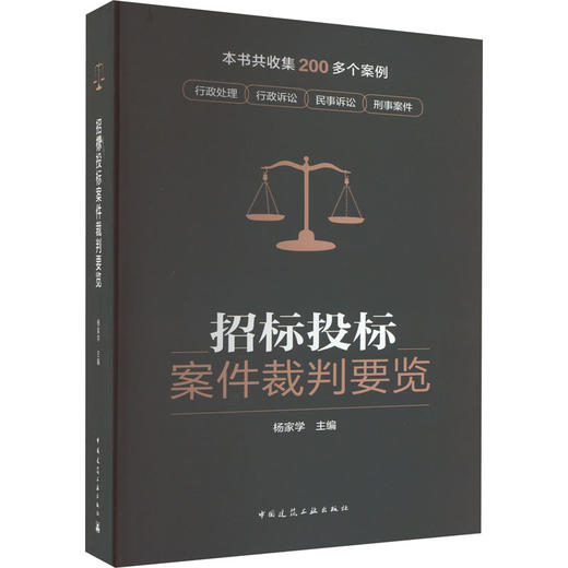 招标投标案件裁判要览 商品图0